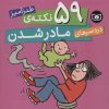 کتاب 59 نکته ی طنزآمیز دردسرهای مادر شدن | انتشارات قدیانی