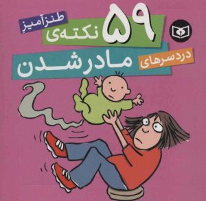 کتاب 59 نکته ی طنزآمیز دردسرهای مادر شدن | انتشارات قدیانی