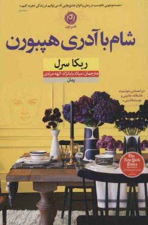 کتاب شام با آدری هپبورن | انتشارات نشر نون