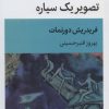 کتاب تصویر یک سیاره | انتشارات قطره