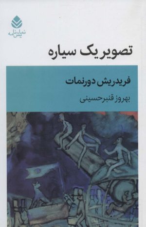 کتاب تصویر یک سیاره | انتشارات قطره