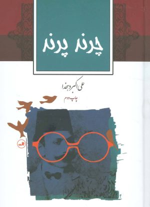 کتاب چرند پرند | انتشارات نشر ثالث