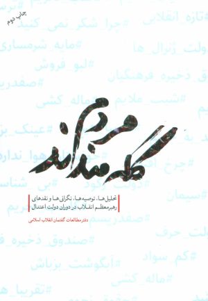 کتاب مردم گله مندند | انتشارات شهید کاظمی