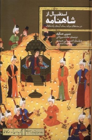 کتاب استقبال از شاهنامه | انتشارات علمی