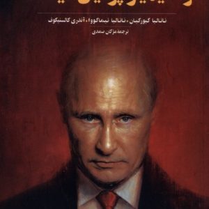 کتاب ولادیمیر پوتین کیست | انتشارات ققنوس