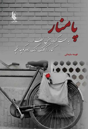 کتاب پامنار | انتشارات نشر علی