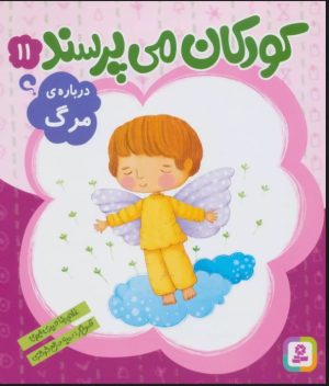 کتاب کودکان می پرسند11 | انتشارات قدیانی