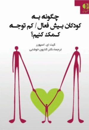 کتاب چگونه به کودکان بیش فعال/کم توجه کمک کنیم؟ | انتشارات دانژه