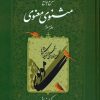 کتاب شرح جامع مثنوی معنوی (دفتر سوم) | انتشارات اطلاعات