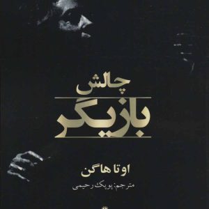 کتاب چالش بازیگر | انتشارات افراز