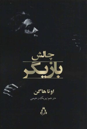 کتاب چالش بازیگر | انتشارات افراز