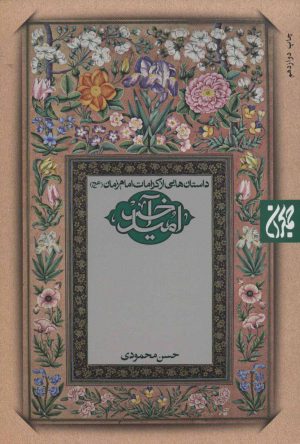 کتاب امید آخر | انتشارات جمکران