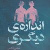 کتاب اندازه ی دیگری | انتشارات روزنه