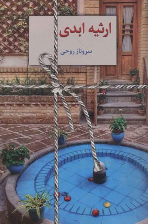 کتاب ارثیه ابدی | انتشارات سخن
