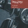 کتاب بچه پرروها | انتشارات موسسه فرهنگی هنری جهان کتاب