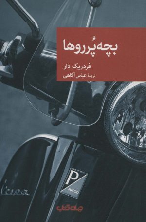 کتاب بچه پرروها | انتشارات موسسه فرهنگی هنری جهان کتاب