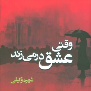 کتاب وقتی عشق در می زند | انتشارات علم