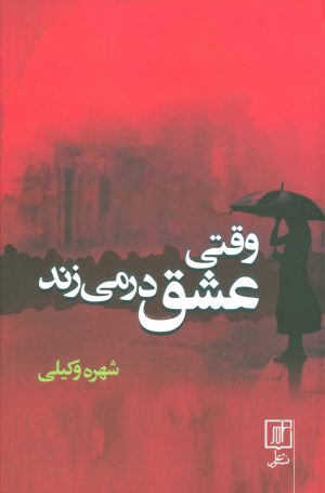 کتاب وقتی عشق در می زند | انتشارات علم