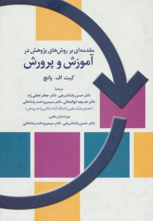 کتاب مقدمه ای بر روش های پژوهش در آموزش و پرورش | انتشارات تمدن علمی
