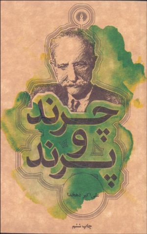 کتاب چرند و پرند | انتشارات علمی و فرهنگی