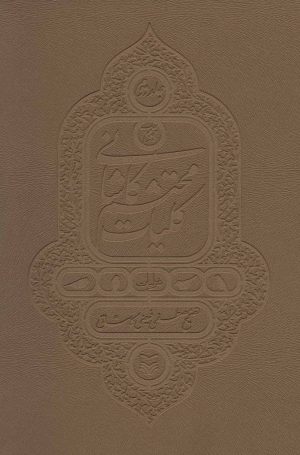 کتاب کلیات محتشم کاشانی - جلد 2 | انتشارات سوره مهر