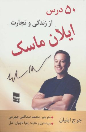 کتاب 50 درس از زندگی و تجارت ایلان ماسک | انتشارات رسا