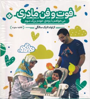 کتاب فوت و فن مادری (دو جلدی) | انتشارات نشر پنجره