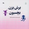 کتاب برش بزن، بچسبون | انتشارات کانون پرورش فکری کودکان و نوجوانان