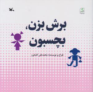 کتاب برش بزن، بچسبون | انتشارات کانون پرورش فکری کودکان و نوجوانان