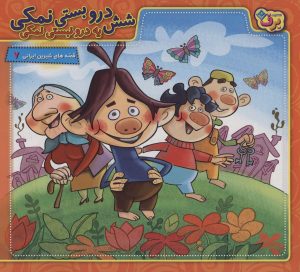 کتاب شش درو بستی نمکی یه درو نبستی نمکی | انتشارات برف