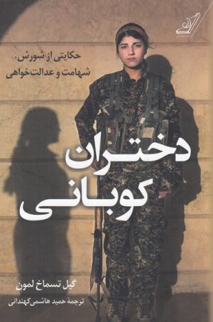 کتاب دختران کوبانی | انتشارات کتاب کوله پشتی