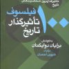 کتاب 100 فیلسوف تاثیرگذار تاریخ | انتشارات معین