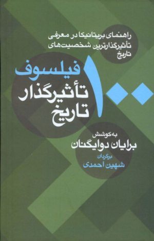 کتاب 100 فیلسوف تاثیرگذار تاریخ | انتشارات معین