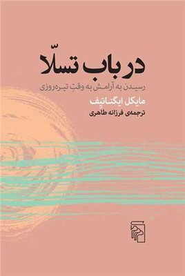 کتاب در باب تسلا | انتشارات مرکز