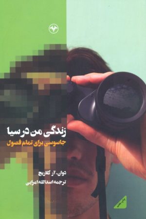 کتاب زندگی من در سیا | انتشارات اطلاعات