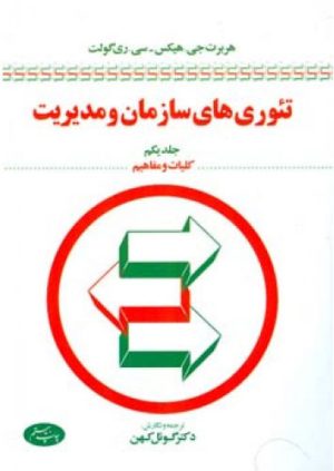 کتاب تئوری های سازمان و مدیریت (جلد اول) | انتشارات اطلاعات