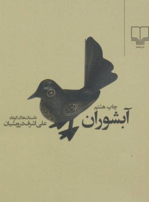 کتاب آبشوران | انتشارات نشر چشمه