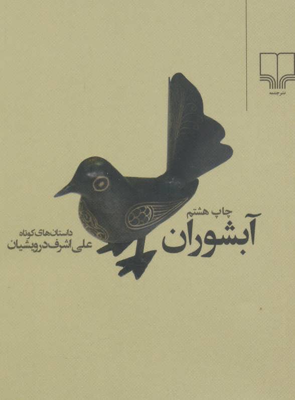 کتاب آبشوران | انتشارات نشر چشمه
