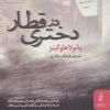 کتاب دختری در قطار | انتشارات البرز