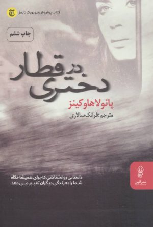 کتاب دختری در قطار | انتشارات البرز