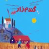 کتاب گندم زار (قند و عسل) | انتشارات مهرسا