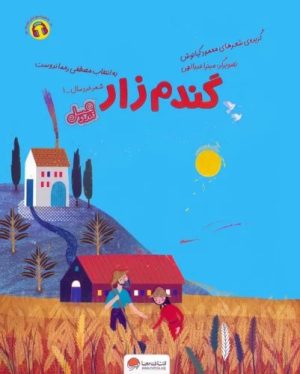 کتاب گندم زار (قند و عسل) | انتشارات مهرسا