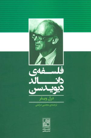 کتاب فلسفه ی دانالد دیویدسن | انتشارات تمدن علمی