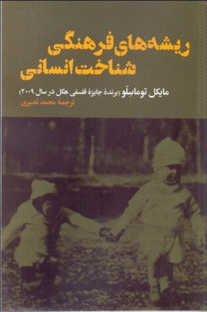 کتاب ریشه های فرهنگی شناخت انسانی | انتشارات نقد فرهنگ