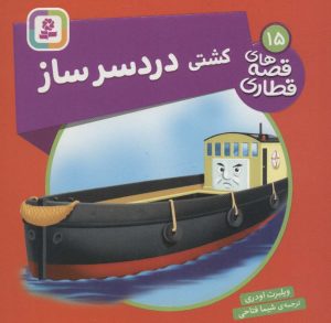 کتاب کشتی دردسر ساز | انتشارات قدیانی