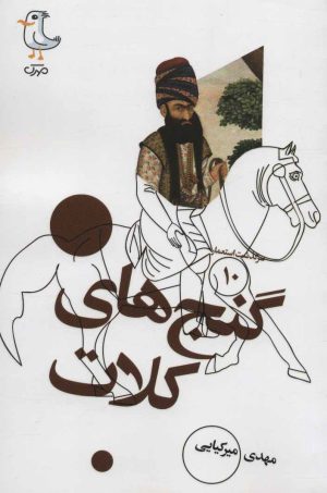 کتاب گنج های کلات | انتشارات سوره مهر