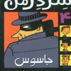 کتاب شردرمن 4 - جاسوس | انتشارات پیدایش