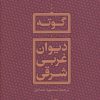 کتاب دیوان غربی شرقی | انتشارات نشر کتاب پارسه