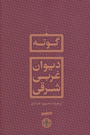 کتاب دیوان غربی شرقی | انتشارات نشر کتاب پارسه