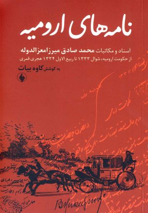 کتاب نامه های ارومیه | انتشارات فرزان روز